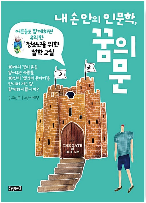 내 손 안의 인문학, 꿈의 문