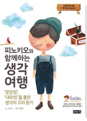 피노키오와 함께하는 생각 여행