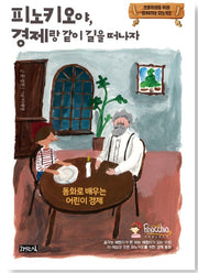 피노키오야, 경제랑 같이 길을 떠나자 - 초등학생을 위한 경제하는 피노키오