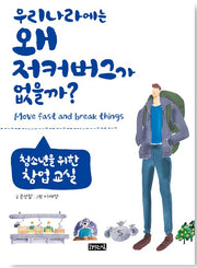 우리나라에는 왜 저커버그가 없을까? - 청소년을 위한 창업 교실