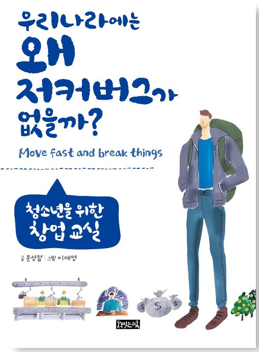 우리나라에는 왜 저커버그가 없을까? - 청소년을 위한 창업 교실