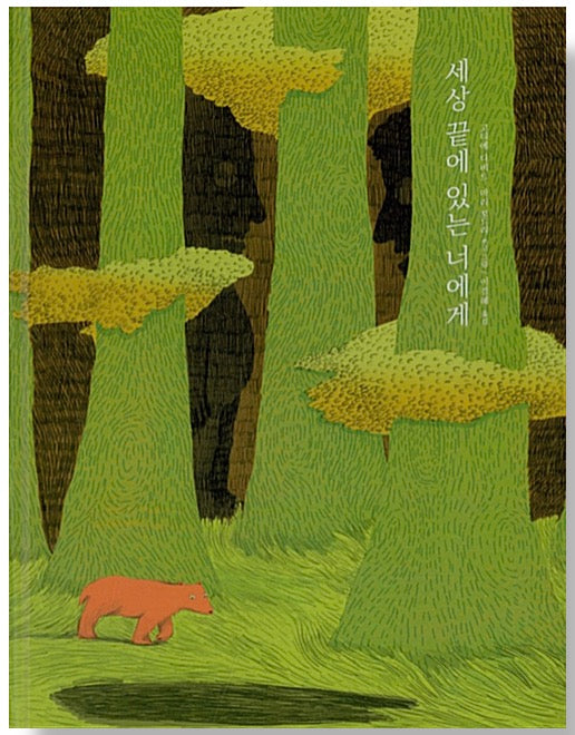 세상 끝에 있는 너에게