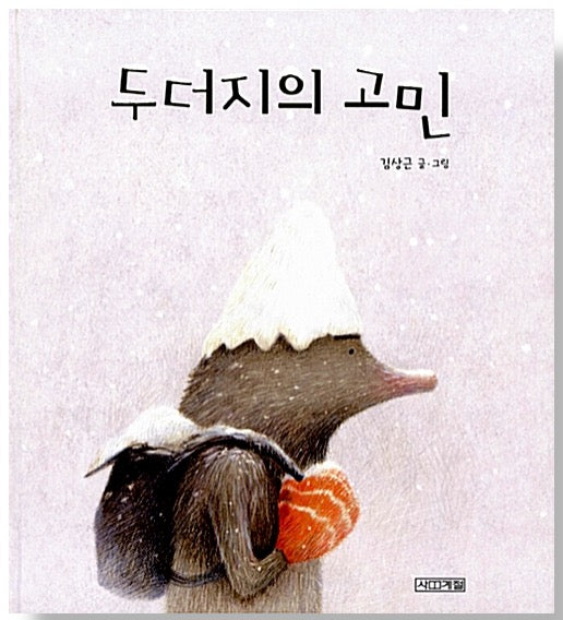 두더지의 고민