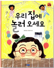 우리 집에 놀러 오세요