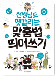 선생님도 헷갈리는 맞춤법 띄어쓰기