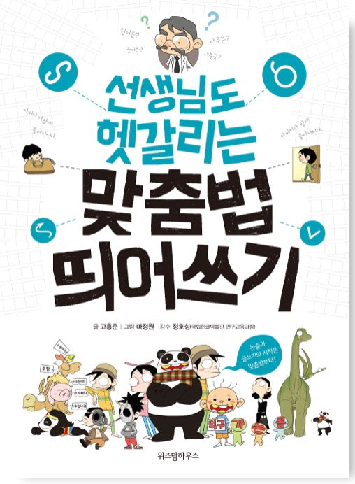선생님도 헷갈리는 맞춤법 띄어쓰기