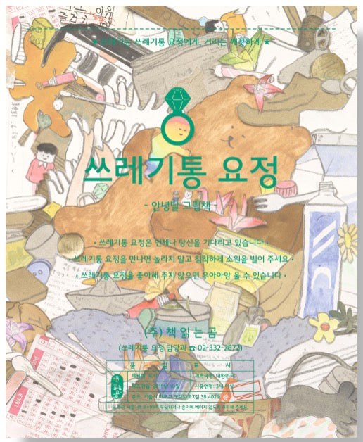 쓰레기통 요정- 그림책이 참 좋아 62