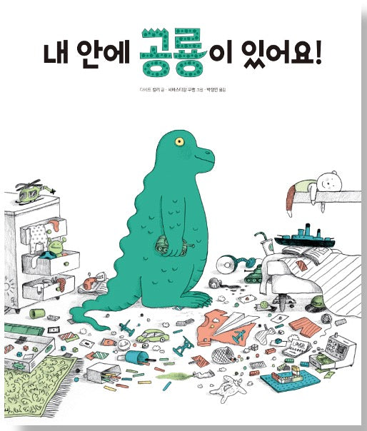 내 안에 공룡이 있어요!
