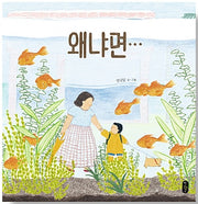 왜냐면…- 그림책이 참 좋아 40
