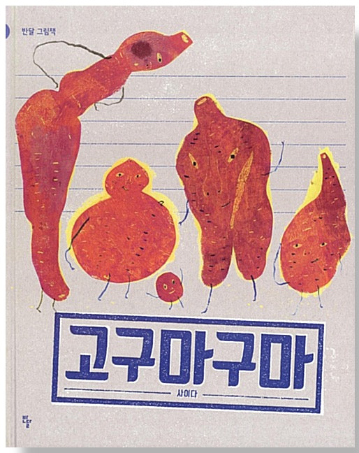 고구마구마- 반달 그림책 26