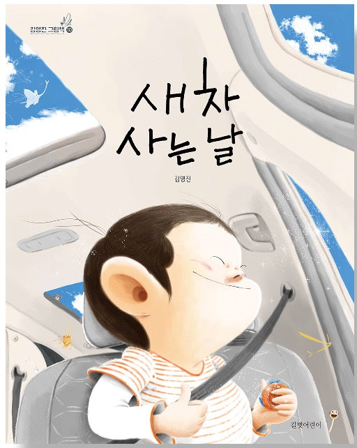 새 차 사는 날- 김영진 그림책 10