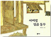 The Seven Companions of Assi's Room - Bir Yong So Traditional Tales 3