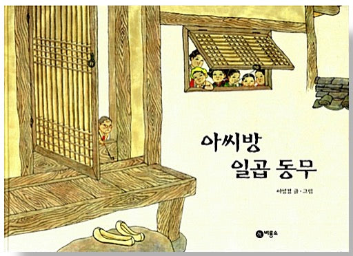 The Seven Companions of Assi's Room - Bir Yong So Traditional Tales 3