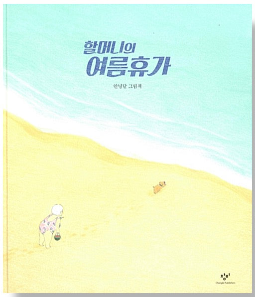 할머니의 여름휴가