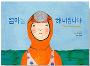 엄마는 해녀입니다