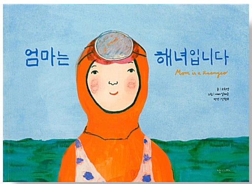 엄마는 해녀입니다