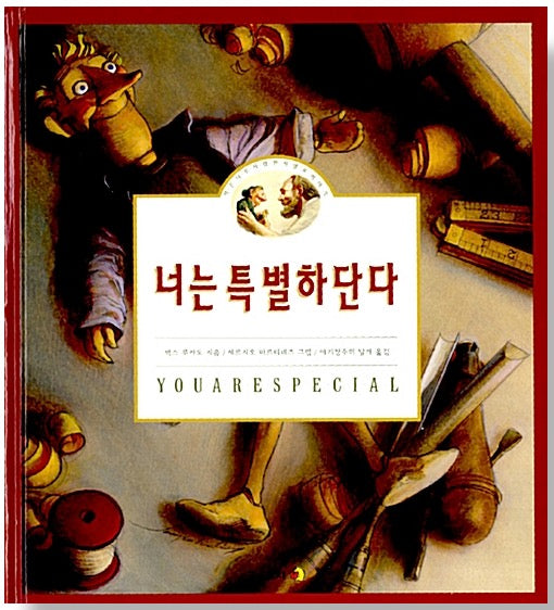 너는 특별하단다 - 작은 나무 사람 펀치넬로 이야기