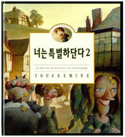 너는 특별하단다 2 - 작은 나무 사람 펀치넬로 이야기
