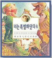 너는 특별하단다 4 - 작은 나무 사람 펀치넬로 이야기