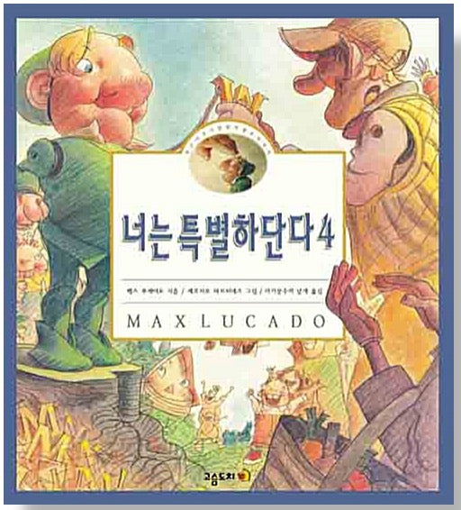 너는 특별하단다 4 - 작은 나무 사람 펀치넬로 이야기