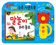 JuJu Sound Book: Word Play & Korean Nursery Rhymes