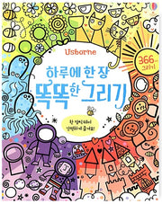 하루에 한 장 똑똑한 그리기