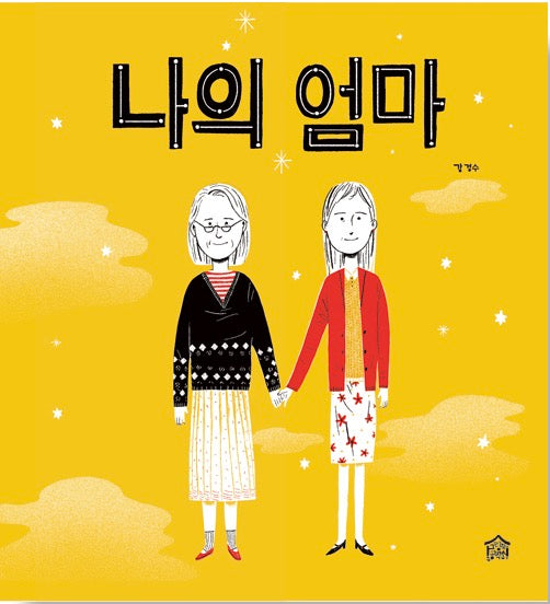 나의 엄마- 뚝딱뚝딱 우리책 5