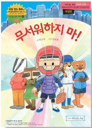 Don't Be Scared! (No Batchim Fairy Tales Series 4)