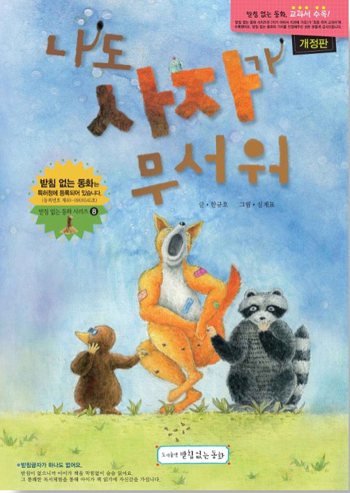 나도 사자가 무서워(받침없는 동화 시리즈 8)