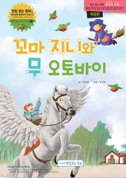꼬마 지니와 무 오토바이(받침없는 동화 시리즈 7)