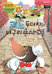 Phantom Thief Mole and the Raccoon Detective Squad (Batchim Eomneun Donghwa Series 6)