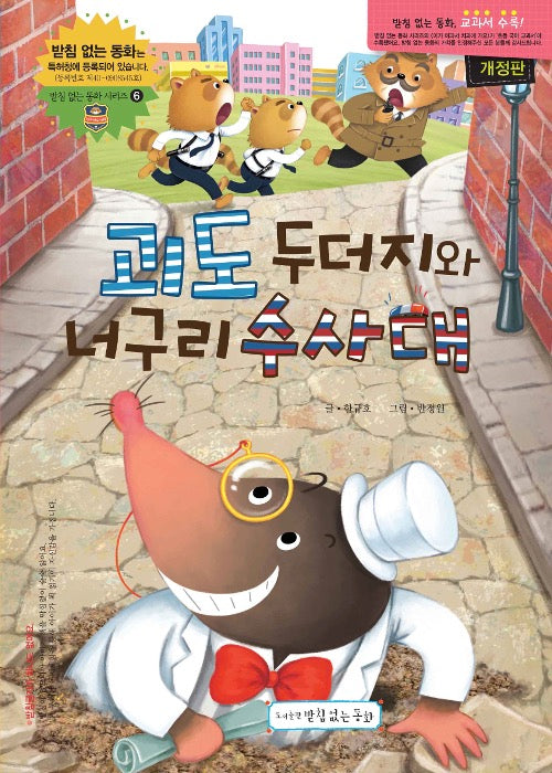 괴도 두더지와 너구리 수사대(받침없는 동화 시리즈 6)