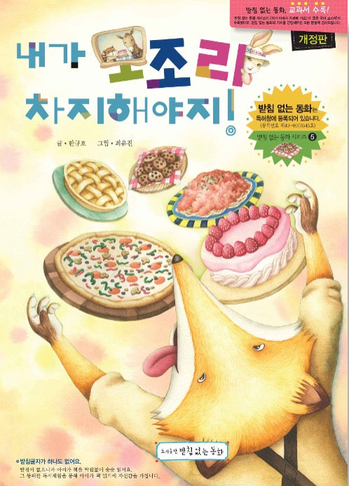 내가 모조리 차지해야지!(받침없는 동화 시리즈 5)