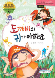 도깨비의 귀가 아파요(받침없는 동화 시리즈 3)