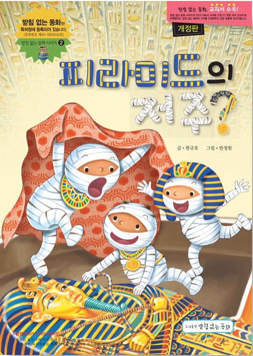 피라미드의 저주?(받침없는 동화 시리즈 2)