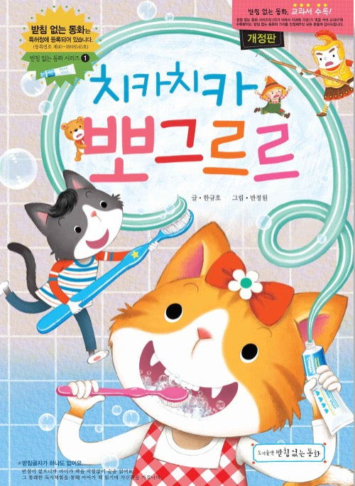 치카치카 뽀그르르(받침없는 동화 시리즈 1)