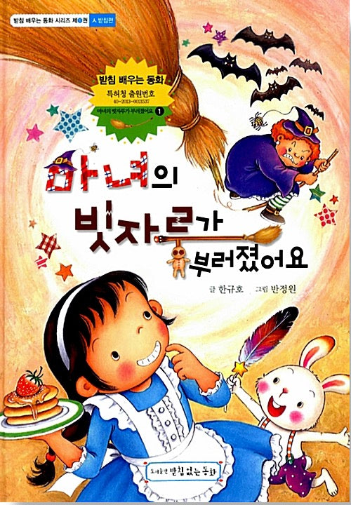 마녀의 빗자루가 부러졌어요- ㅅ받침편(받침 배우는 동화 시리즈 1)