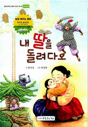 Give Me Back My Daughter - ㄹ Batchim Edition (Batchim Learning Fairy Tale Series 4)