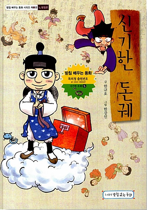 신기한 돈궤 - ㄴ받침편(받침 배우는 동화 시리즈 5)