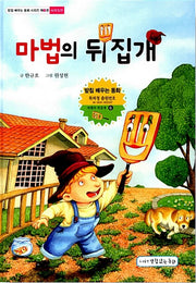 마법의 뒤집개 - ㅂ받침편(받침 배우는 동화 시리즈 6)