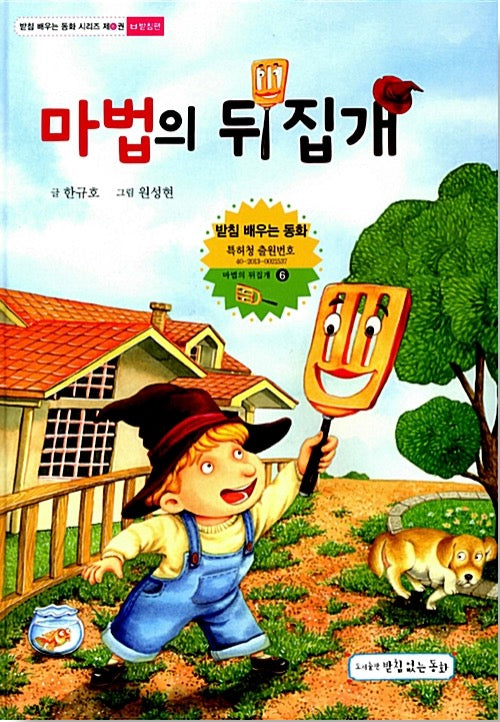마법의 뒤집개 - ㅂ받침편(받침 배우는 동화 시리즈 6)