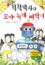 척척박사와 꼬마 늑대 삐딱이 - ㄱ받침편(받침 배우는 동화 시리즈 7)