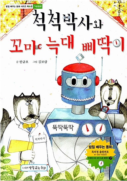 척척박사와 꼬마 늑대 삐딱이 - ㄱ받침편(받침 배우는 동화 시리즈 7)