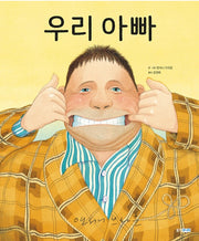 우리 아빠- 웅진 세계그림책 192
