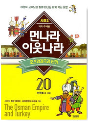 Meonnara Iunnara 20: The Ottoman Empire and Turkey - Season 2 Region & Theme Edition