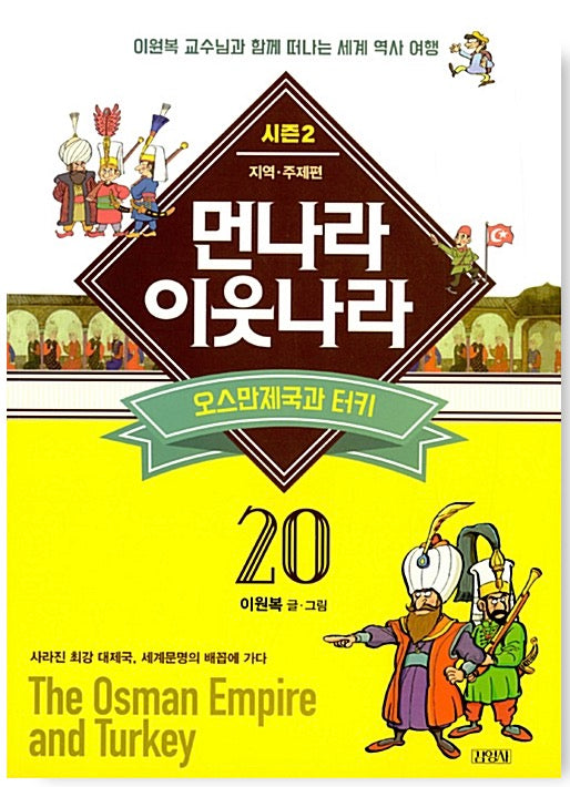 먼나라 이웃나라 20 : 오스만제국과 터키 - 시즌 2 지역.주제편