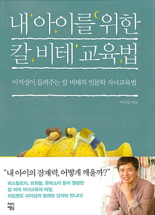 내 아이를 위한 칼 비테 교육법 - 이지성이 들려주는 칼 비테의 인문학 자녀교육법