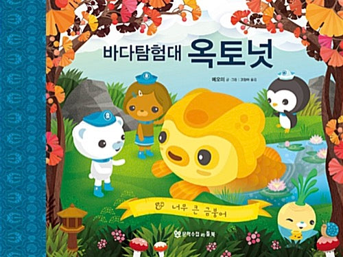 바다 탐험대 옥토넛 : 너무 큰 금붕어