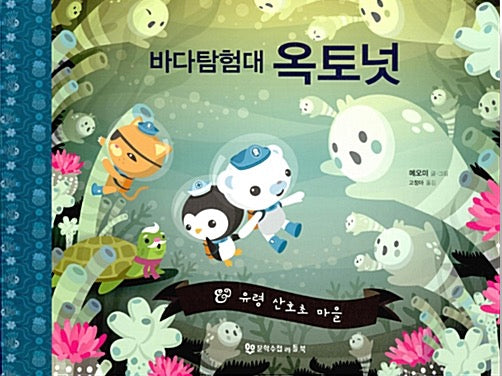 Octonauts Sea Explorers: The Ghost Coral Reef Village