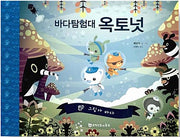 바다 탐험대 옥토넛 : 그림자 바다
